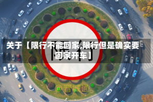 关于【限行不能回家,限行但是确实要回家开车】