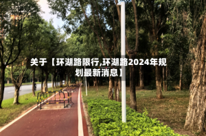 关于【环湖路限行,环湖路2024年规划最新消息】