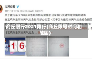 商丘限行2021限行(商丘限号时间和范围)