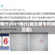 商丘限行2021限行(商丘限号时间和范围)