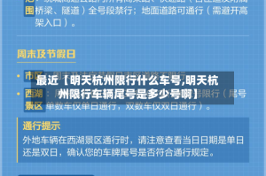 最近【明天杭州限行什么车号,明天杭州限行车辆尾号是多少号啊】