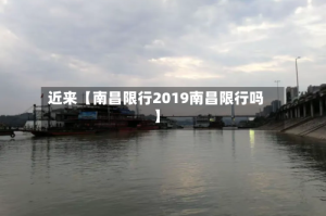 近来【南昌限行2019南昌限行吗】
