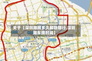 关于【深圳限牌多久解除限行,深圳限车牌时间】