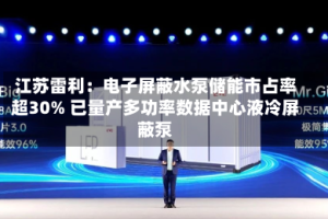江苏雷利：电子屏蔽水泵储能市占率超30% 已量产多功率数据中心液冷屏蔽泵