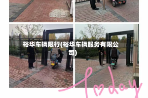 裕华车辆限行(裕华车辆服务有限公司)