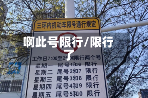 啊此号限行/限行了
