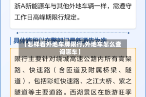 【怎样看外地车牌限行,外地车怎么查询哪车】