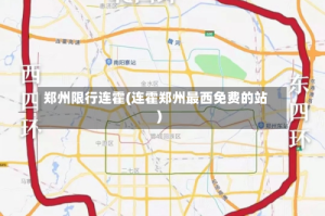 郑州限行连霍(连霍郑州最西免费的站)