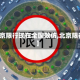 【北京限行现在全国效仿,北京限行吗】