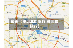 最近【望远北街限行,雅园路限行】