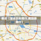 最近【望远北街限行,雅园路限行】