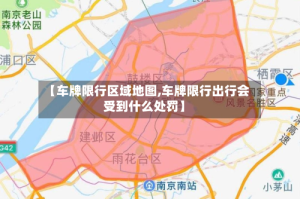 【车牌限行区域地图,车牌限行出行会受到什么处罚】