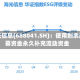 海光信息(688041.SH)：使用剩余超募资金永久补充流动资金