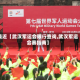 最近【武汉军运会限行查询,武汉军运会赛指南】