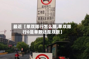 最近【单双限行怎么限,单双限行0是单数还是双数】