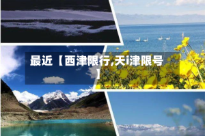 最近【西津限行,天i津限号】