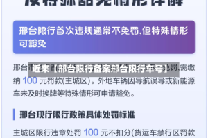 近来【邢台限行备案邢台限行车号】