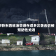 沙特东西输油管道在遭多次袭击后被预防性关闭