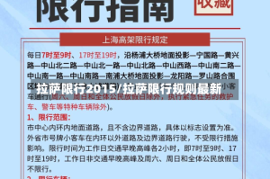 拉萨限行2015/拉萨限行规则最新