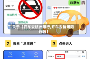 关于【开车去杭州限行,开车去杭州限行吗】