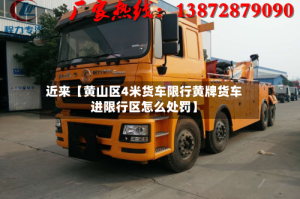近来【黄山区4米货车限行黄牌货车进限行区怎么处罚】