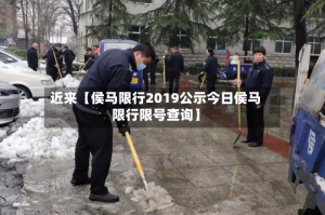 近来【侯马限行2019公示今日侯马限行限号查询】