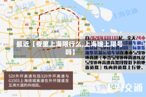 最近【夜里上海限行么,上海晚上限号吗】