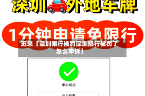 近来【深圳限行被罚深圳限行被罚了怎么申诉】