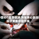 “中国心”首登欧洲 为全球心衰治疗提供更多中国方案