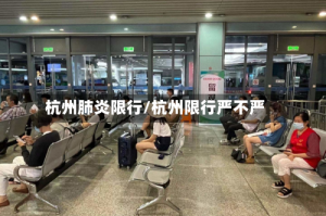 杭州肺炎限行/杭州限行严不严