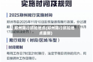 郑州限行抓拍地点(郑州限行抓拍地点最新)