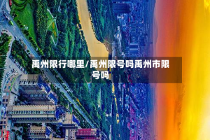 禹州限行哪里/禹州限号吗禹州市限号吗