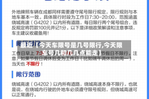 最近【今天车限号是几号限行,今天限车号几和几几点能走】