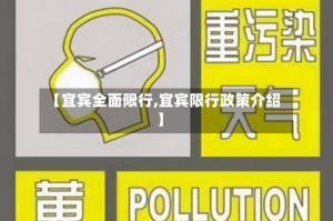 【宜宾全面限行,宜宾限行政策介绍】