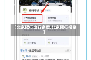 【北京限行出行备案,北京限行报备】