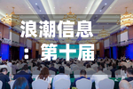 浪潮信息：第十届董事会第四次会议决议公告