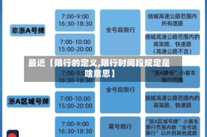 最近【限行的定义,限行时间段规定是啥意思】