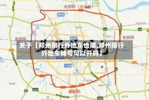 关于【郑州限行外地车也限,郑州限行外地车牌号可以开吗】
