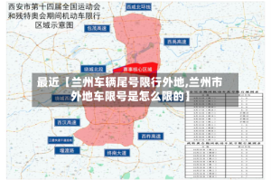 最近【兰州车辆尾号限行外地,兰州市外地车限号是怎么限的】