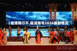 【临漳限行不,临漳限号2026最新情况】