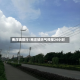 南庄镇限行/南庄镇天气预报24小时