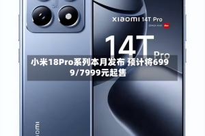 小米18Pro系列本月发布 预计将6999/7999元起售