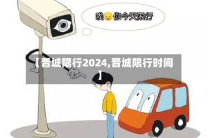 【晋城限行2024,晋城限行时间】
