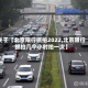 关于【北京限行抓拍2022,北京限行抓拍几个小时拍一次】