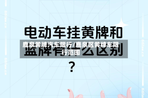 鹿泉黄牌汽车限行/鹿泉区黄牌车限行范围