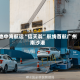 地中海航运“信天翁”航线首航广州南沙港
