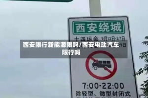 西安限行新能源限吗/西安电动汽车限行吗