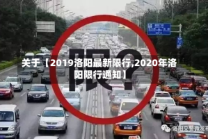 关于【2019洛阳最新限行,2020年洛阳限行通知】