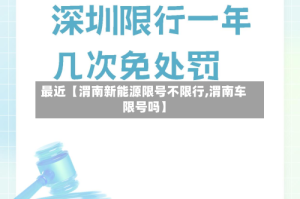 最近【渭南新能源限号不限行,渭南车限号吗】