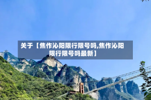 关于【焦作沁阳限行限号吗,焦作沁阳限行限号吗最新】